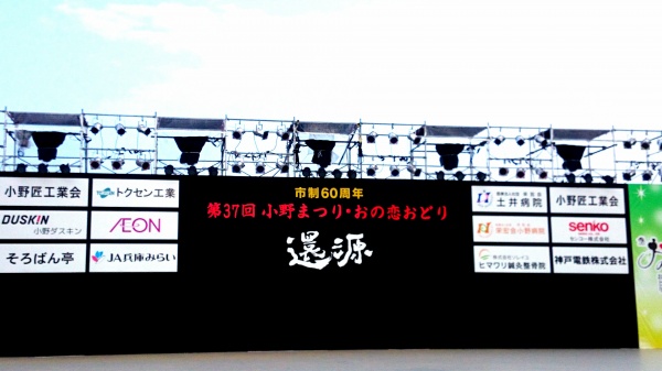 小野祭りステージ