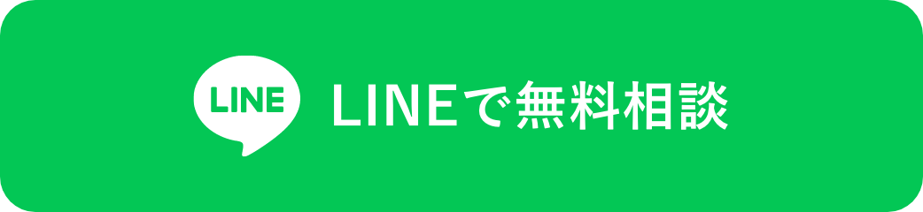 LINEで無料相談