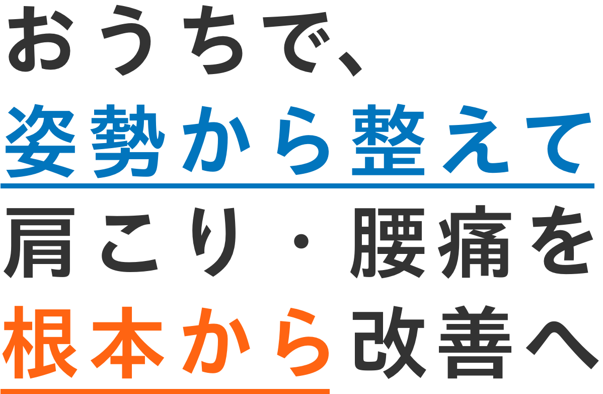 おうちで、姿勢から整えて肩こり・腰痛を根本から改善へ