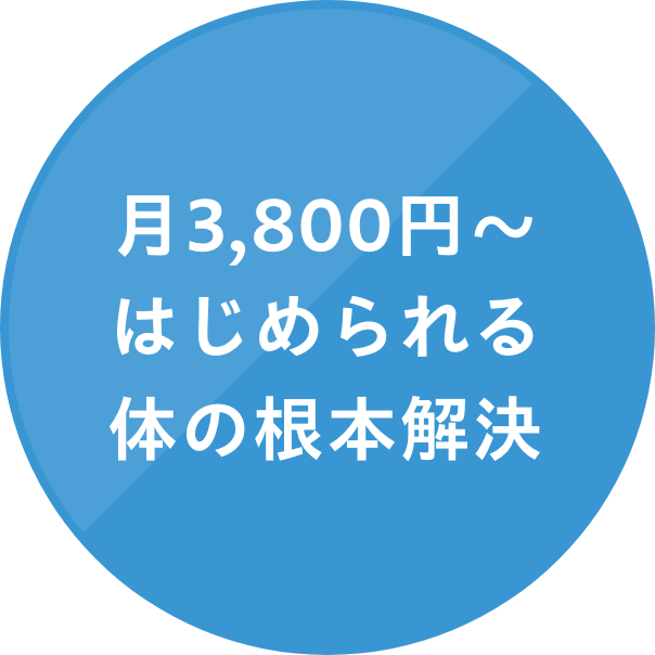月3,800円～はじめられる体の根本解決