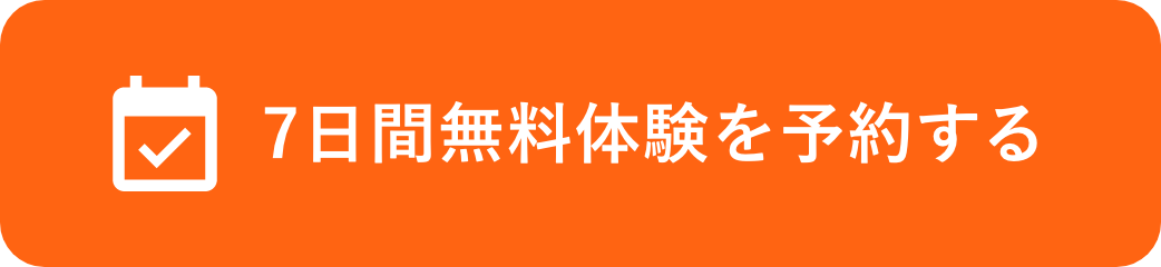 7日間無料体験を予約する