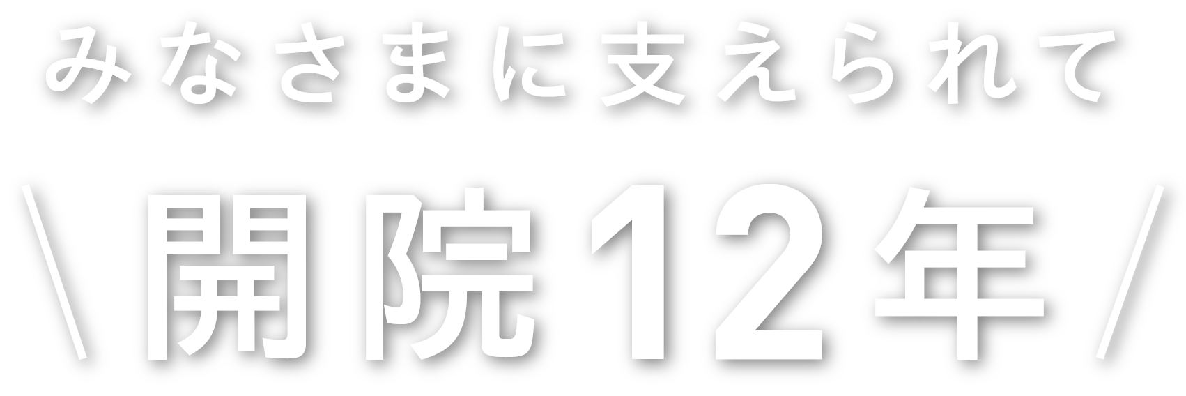 みなさまに支えられて開院12年